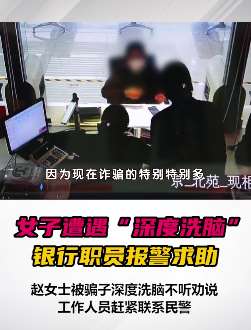 女子遭遇诈骗被"深度洗脑"，银行职员报警求助