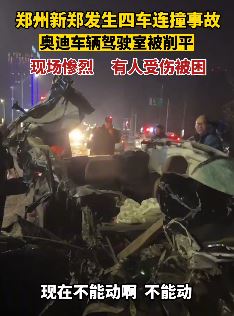 河南新郑发生一起惨烈4车连撞交通事故