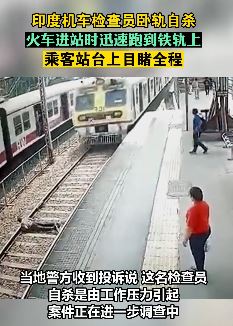印度一机车检查员卧轨自杀 车站监控拍下整个过程
