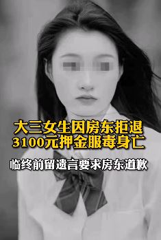 大三女生因房东拒退3100元押金服毒身亡