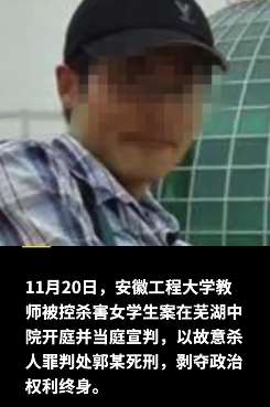 安徽工程大学教师杀害女学生被判死刑