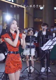 网红歌手《红格格》cover歌曲『下山』 网友：美女唱的真好！