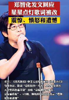 郑智化回应星星点灯歌词被改：震惊、愤怒和遗憾！