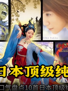 分享十首日本顶级纯音乐，前奏一响直击灵魂