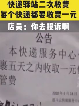 快递代收点违规私收保管费引热议