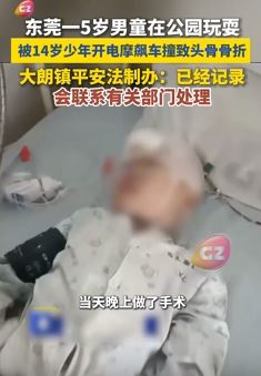 东莞一5岁男童公园玩耍被撞致头骨骨折