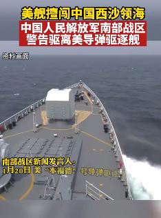 美舰擅闯中国西沙领海被警告驱离