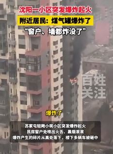 沈阳一小区居民楼发生煤气罐爆炸 有人受伤送医