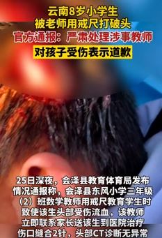 云南一八岁小学生被老师用戒尺打破头缝2针