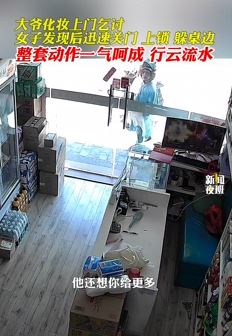 大爷化妆后上门乞讨 店家发现立刻关门上锁