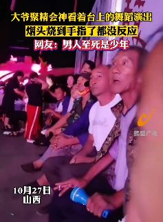 大爷只顾看舞台上美女演出 烟头烧到手都没反应
