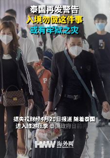 泰国再发警告：私带水果入境将面临监禁和罚款