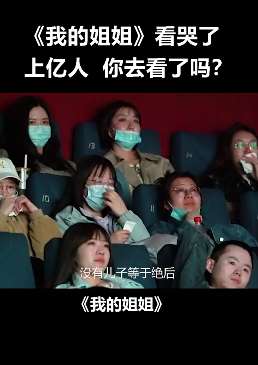 电影《我的姐姐》看哭上亿人