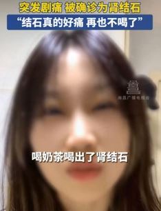 女子曝频繁喝奶茶突发剧痛被确认肾结石