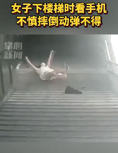 女子下楼梯时看手机不慎摔倒后动弹不得