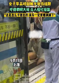 上海一女子早高峰腿被卡地铁缝隙吓得大叫
