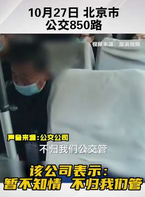北京一老人与乘务员吵架被打，公交公司：不归我们管！