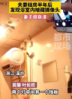 夫妻租房半年后发现浴室暗藏摄像头