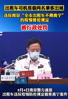 南京一的哥载两名乘客出城被罚