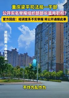 重庆一司法局干部实名举报部长滥用职权