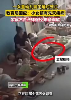 网曝湖南祁阳一女童幼儿园午睡时死亡
