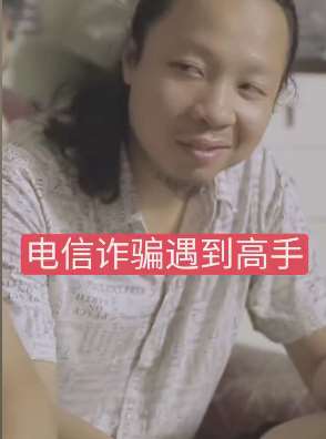 搞笑：电信诈骗遇到高手