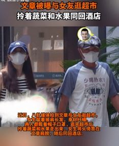 网曝文章与女友逛超市 之后一同回酒店