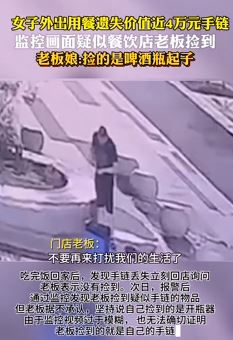 餐饮店老板捡到女子遗失4万元手链不承认