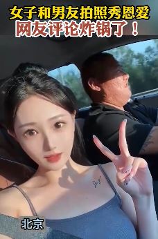 女子车内和男友拍照秀恩爱把网友看酸 网友：真是财子配佳人