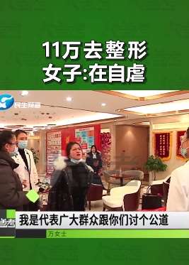 郑州一女子花11万整容不满意效果大闹整形医院