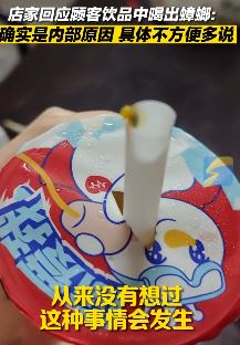 蜜雪冰城饮品中喝出蟑螂 店家称是内部原因不便多说