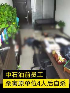 西安一男子杀4人后自杀,死者均为前同事
