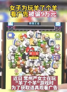女子为玩羊了个羊看广告被骗9万元