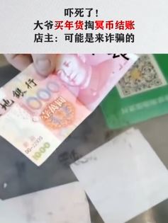 太原一大爷买年货用冥币结账惊呆店主
