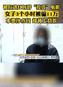 郑州一女子被拉进红包群刷票房 3小时被骗11万
