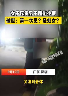 深圳一男子路边小便被女子怒斥人渣