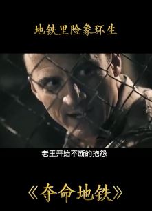 影片「夺命地铁」解说：地铁里险象环生