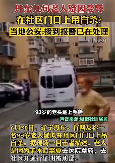 9旬老人疑因受辱社区门口上吊自杀