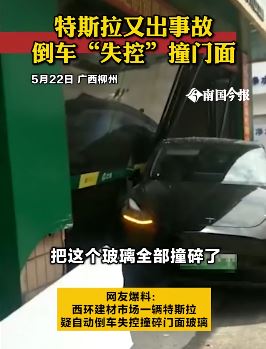 特斯拉又出事故 倒车"失控"撞门面