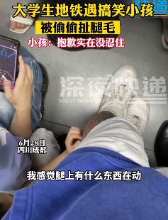 大学生乘地铁遇尴尬，被小孩偷偷扯腿毛！
