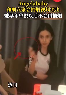 Angelababy与友人聚会抽烟视频被曝光 早年曾说过不再抽烟