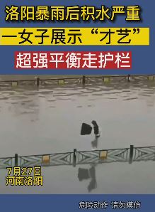 洛阳暴雨后路面积水严重 一女子一展走护栏"才艺" 网友：流落民间的体操高手!