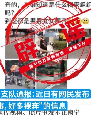 辟谣：南宁多人街头裸奔信息不实，警方正在调查发布者