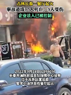 长春一餐厅起火造成17死3伤