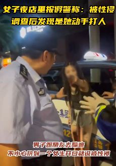 深圳一女子夜店报假警称被性侵 警方调查发现其动手打人