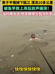 小伙掉入瓯江漂流10多公里被救后放声痛哭