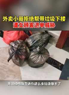 外卖小哥拒帮顾客带垃圾下楼遭退单威胁
