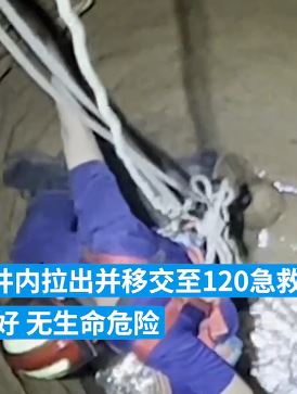 济南一七旬老人慎掉入20多米深井致多处骨折