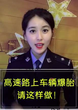 高速车辆爆胎怎么办?听听警花怎么说!