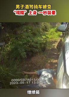 重庆一男子酒驾被查倒地装晕想 交警：有录像，你就继续装